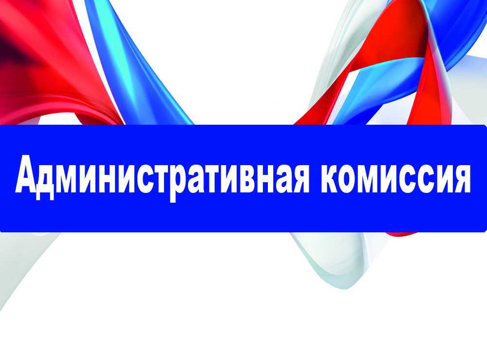 Административная комиссия при Администрации Ребрихинского района информирует.
